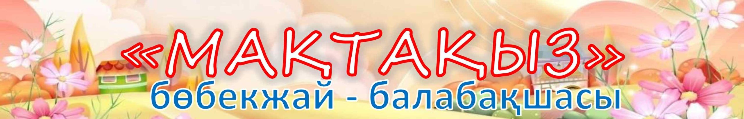 "Мақтақыз" бөбекжай-балабақшасы" жауапкершілігі шектеулі серіктестігі